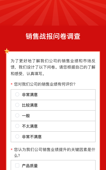 销售战报问卷调查