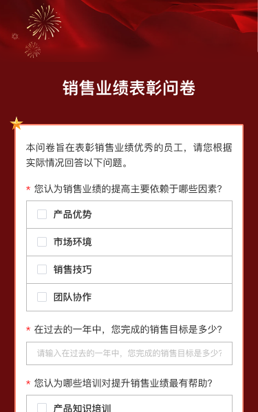 销售业绩表彰问卷