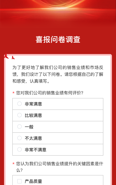 喜报问卷调查
