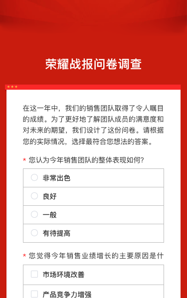 荣耀战报问卷调查