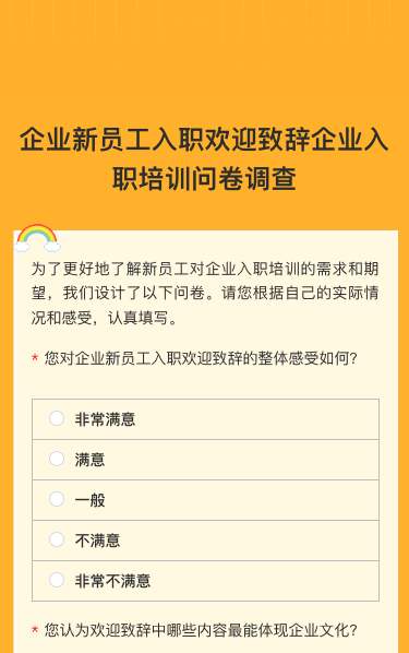 企业新员工入职欢迎致辞企业入职培训问卷调查