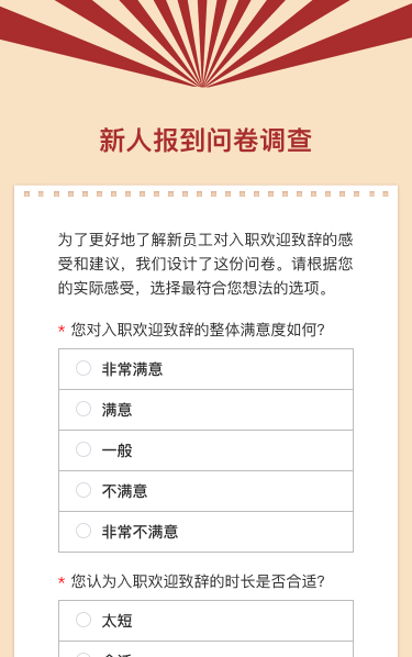 新人报到问卷调查
