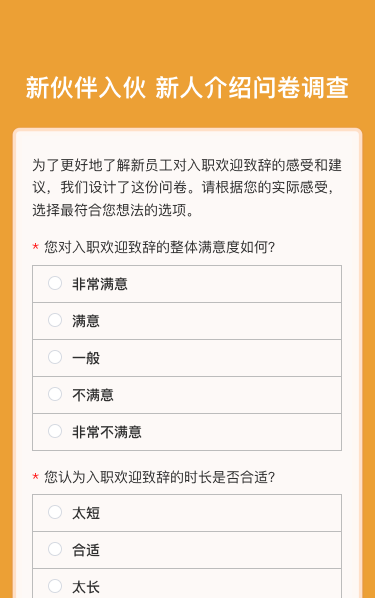 新伙伴入伙 新人介绍问卷调查