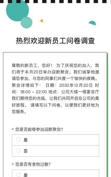 热烈欢迎新员工问卷调查