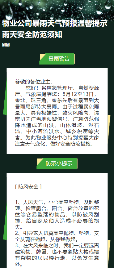 物业公司暴雨天气预报温馨提示雨天安全防范须知