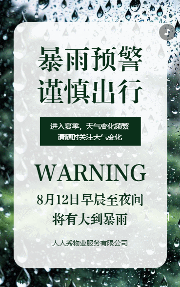 物业公司暴雨天气预报温馨提示雨天安全防范须知