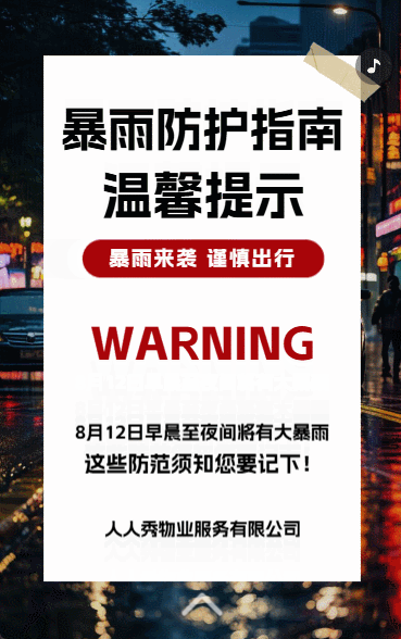 物业公司暴雨天气预报温馨提示雨天安全防范须知