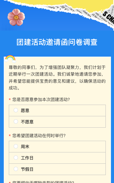团建活动邀请函问卷调查