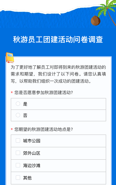 秋游员工团建活动问卷调查