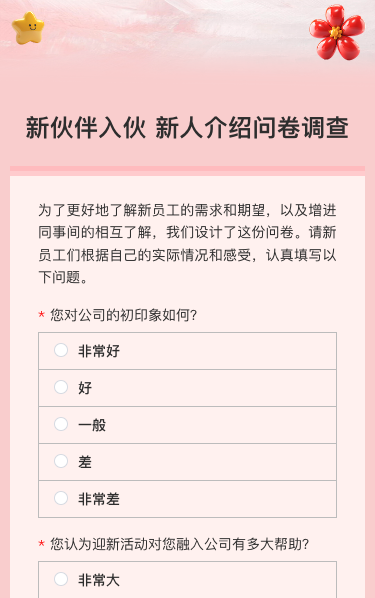 新伙伴入伙 新人介绍问卷调查