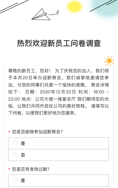 热烈欢迎新员工问卷调查