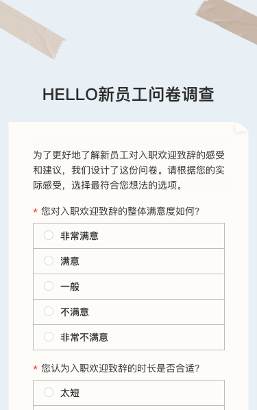 HELLO新员工问卷调查