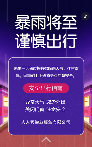 雷雨预警安全出行指南物业公司温馨提示