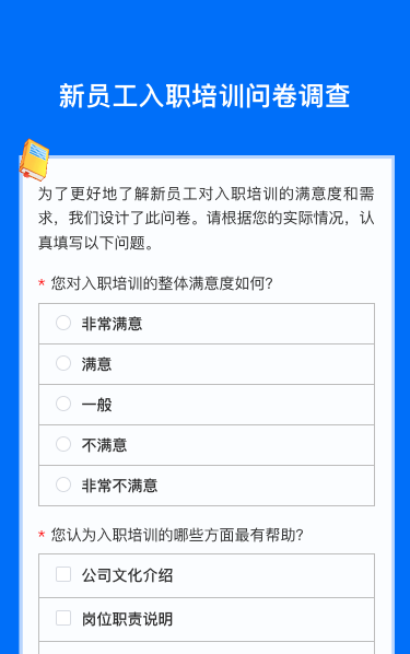 迎新伙伴 新员工入职培训问卷调查
