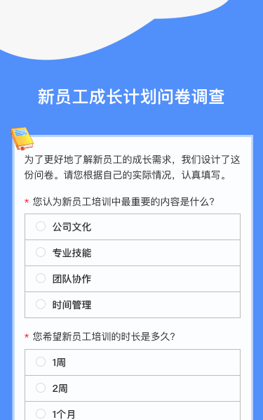 新员工成长计划问卷调查