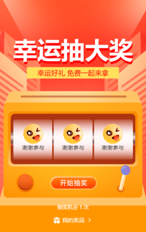 幸运抽大奖