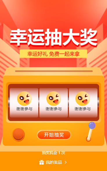 幸运抽大奖