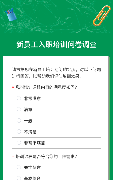 新员工入职培训问卷调查