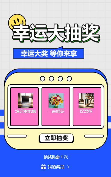 幸运抽大奖