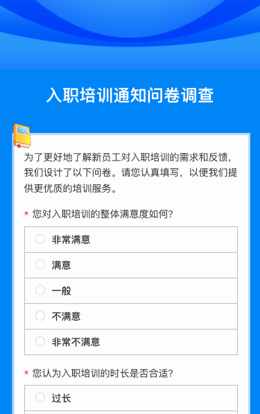 入职培训通知问卷调查