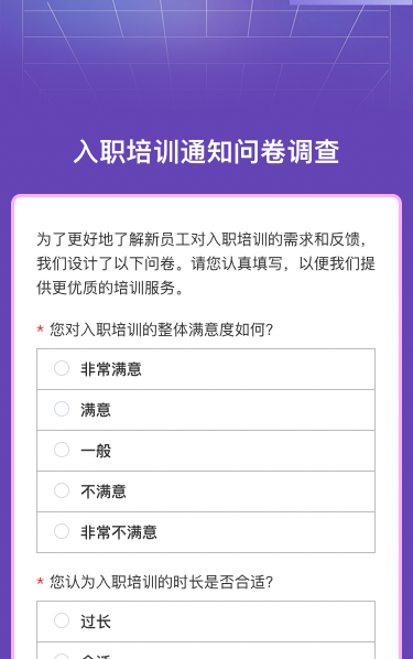 入职培训通知问卷调查