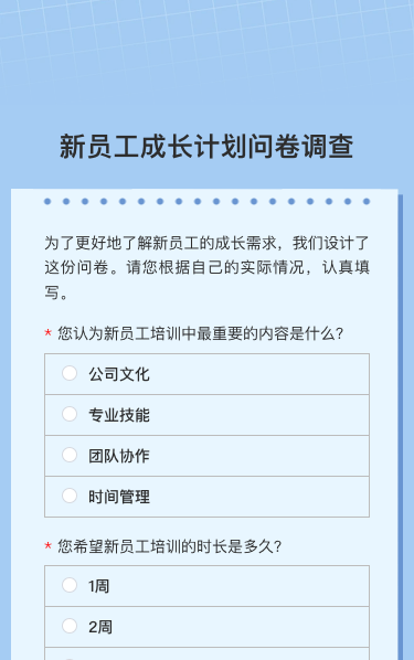 新员工成长计划问卷调查