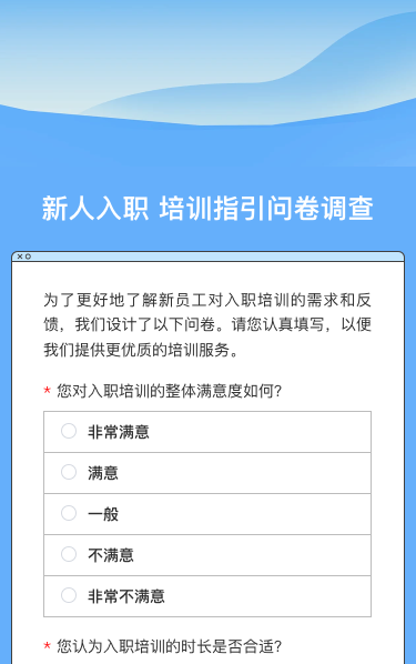 新人入职 培训指引问卷调查