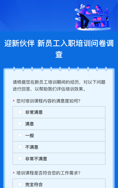 迎新伙伴 新员工入职培训问卷调查