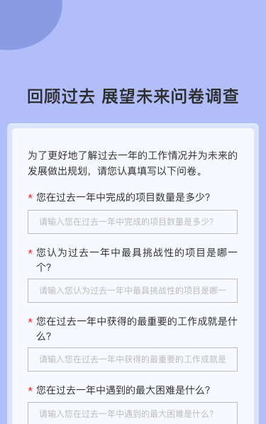 回顾过去 展望未来问卷调查