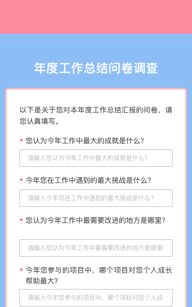 年度工作总结问卷调查