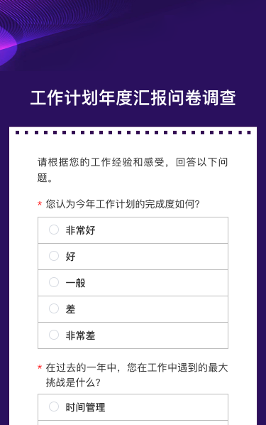 工作计划年度汇报问卷调查
