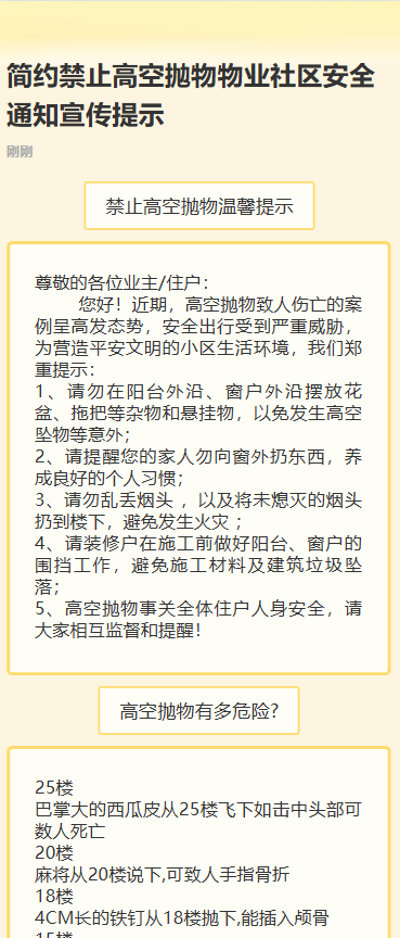 高空抛物物业社区安全通知宣传提示