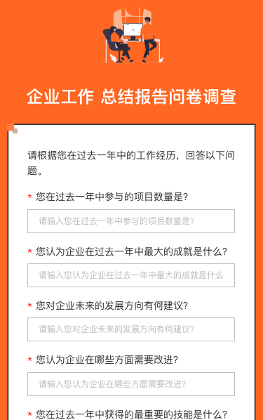 企业工作 总结报告问卷调查