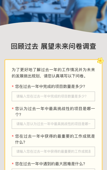 回顾过去 展望未来问卷调查