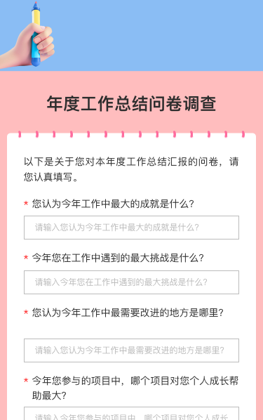 年度工作总结问卷调查