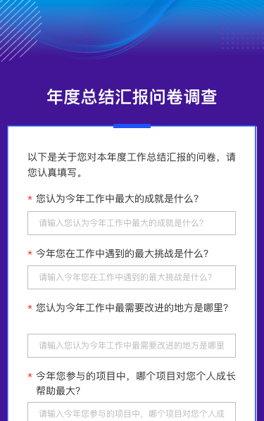 年度总结汇报问卷调查
