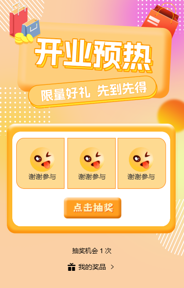 开业预热
