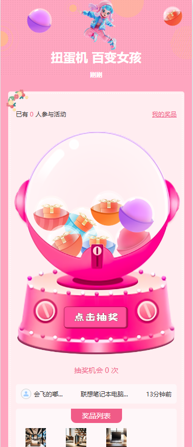 扭蛋机 百变女孩