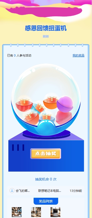 感恩回馈扭蛋机