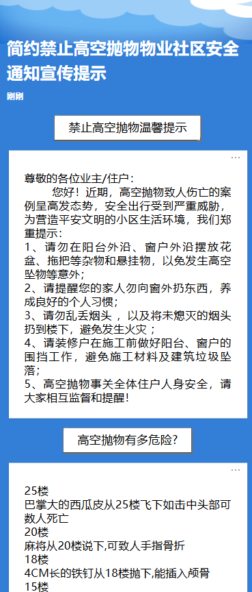 物业安全通知公告禁止高空抛物社区宣传文明小区