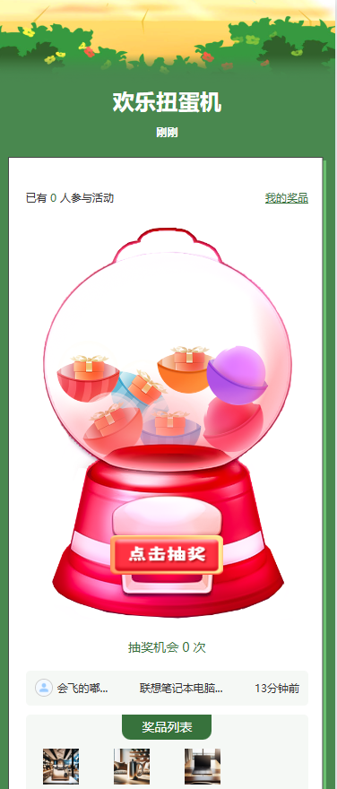 欢乐扭蛋机
