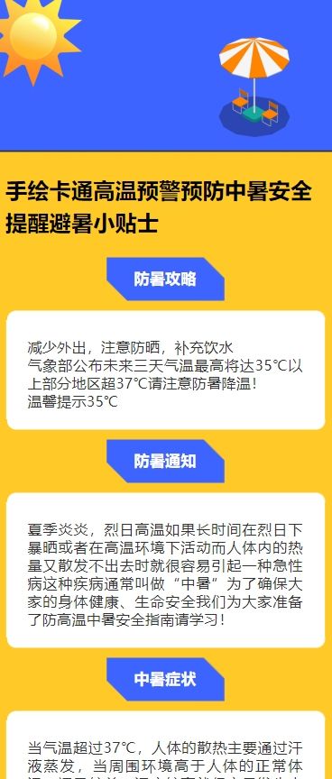 手绘卡通高温预警预防中暑安全提醒避暑小贴士