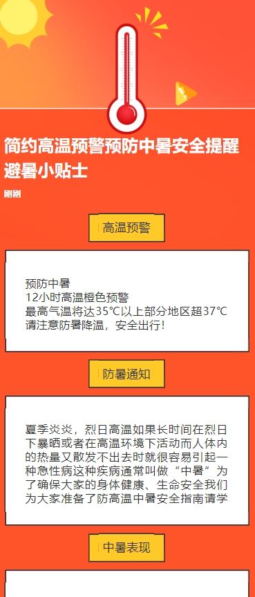 简约高温预警预防中暑安全提醒避暑小贴士