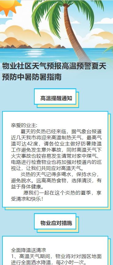 物业社区天气预报高温预警夏天预防中暑防暑指南