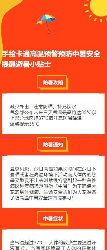 手绘卡通高温预警预防中暑安全提醒避暑小贴士