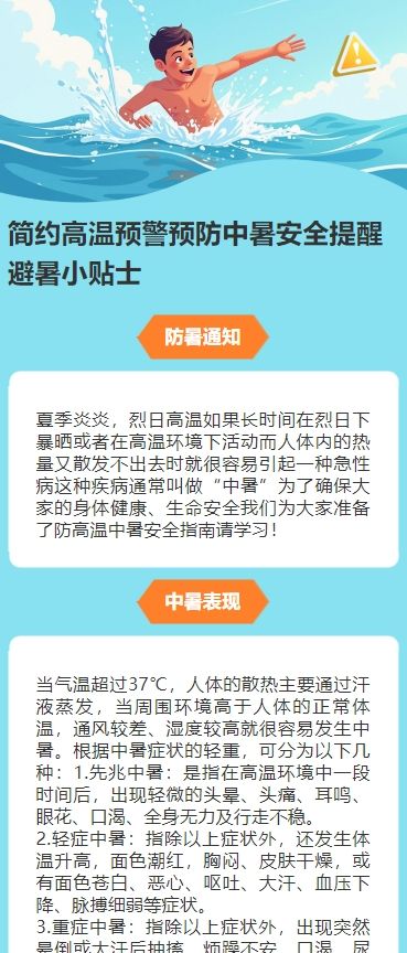 简约高温预警预防中暑安全提醒避暑小贴士