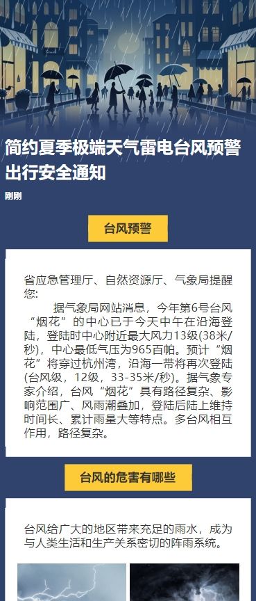 简约夏季极端天气雷电台风预警出行安全通知