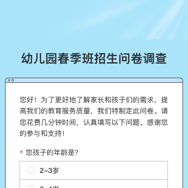 幼儿园春季班招生问卷调查