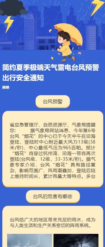 简约夏季极端天气雷电台风预警出行安全通知