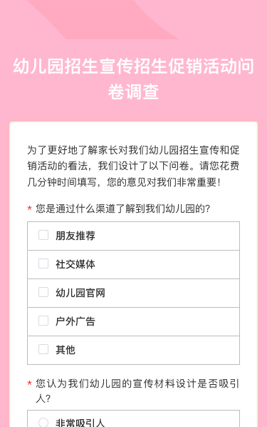 幼儿园招生宣传招生促销活动问卷调查